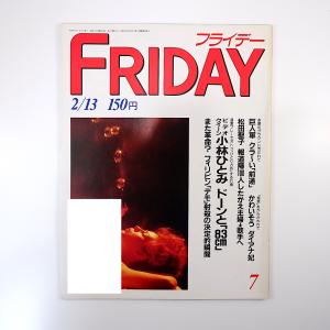 FRIDAY 1987年2月13日号／千代の富士 ドラクエ2 小林ひとみ カズオ・イシグロ カルラコ...