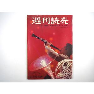 週刊読売 1958年1月26日号◎ルポ/魔都・香港の密航ルートを探る 日韓関係のこれから 座談会/1...