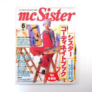 mc Sister 1994年5月号「シスターコディネイトブック」ビョーク 黒谷友香 高山理衣 関川...