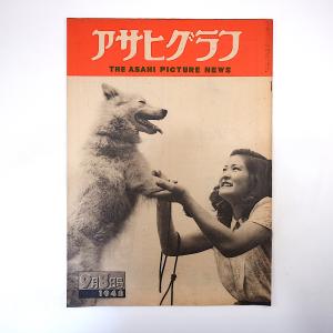 アサヒグラフ 1948年9月8日号／東大寺真言院 静岡・函南村