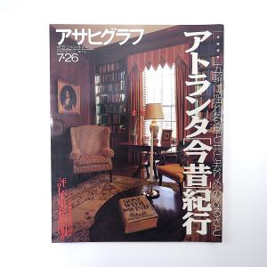 アサヒグラフ 1996年7月26日号／アトランタ今昔紀行 風と共に去りぬ スービック基地 富山・利賀...