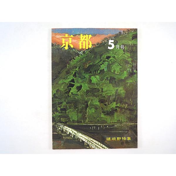 月刊京都 1970年（昭和45）5月号◎臼井喜之介 嵯峨野特集 重森三玲 淀川長治 笑福亭仁鶴 杉本...