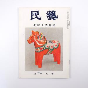 民藝 1957年10月号／座談会・北欧の工芸◎浜田庄司・藤森健次・柳宗理・河野鷹思 北欧の民芸 スウ...