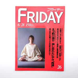 FRIDAY 1985年6月28日号◎田中真紀子 豊田商事 斉藤とも子 牧野剛 松尾雄治 都議選異色...