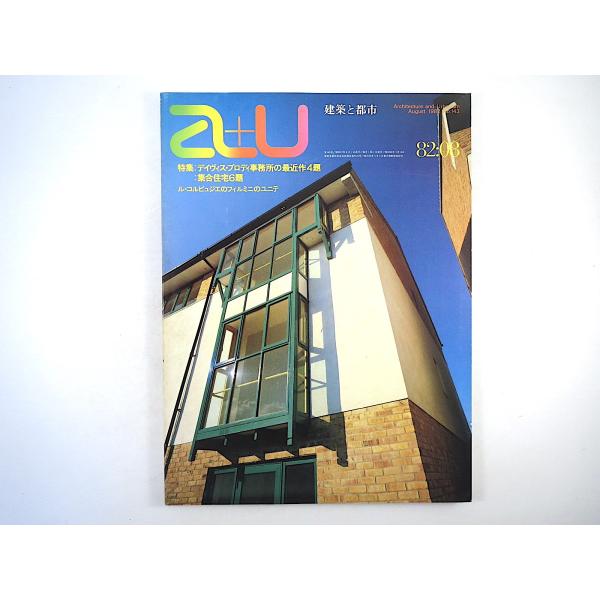 a＋u 1982年8月号「デイヴィス・ブロディ事務所の最近作4題 集合住宅6題」ル・コルビュジエのフ...