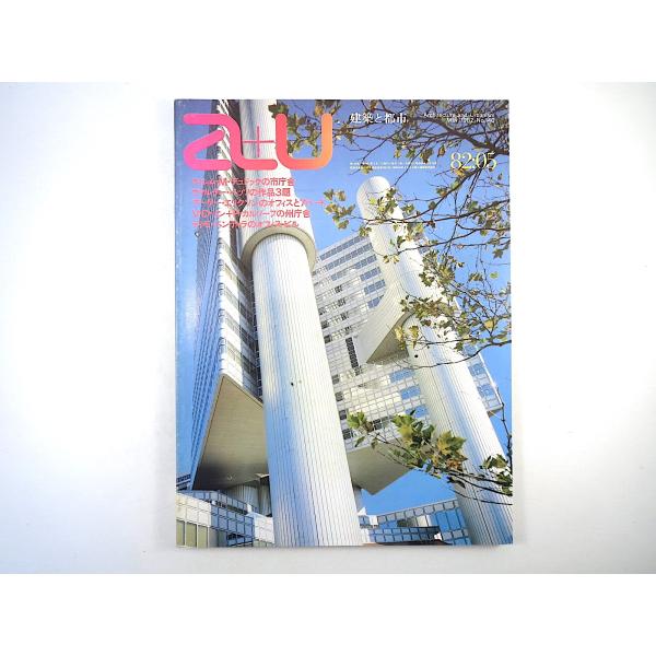 a＋u 1982年5月号／ウィレム.M.デュドック 小山和則 木田加夫利 サセックスの女子修道院 ヴ...