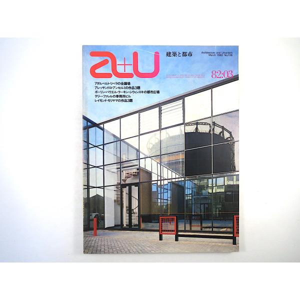 a＋u 1982年3月号「アレッサンドロ・アンセルミの最近作3題」鵜沢隆 ハーバート・ニューマン タ...