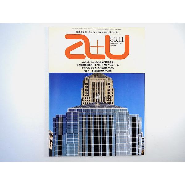 a＋u 1983年11月号「H.ヨーンの最近作」デイヴィス・ブロディ ウンガース・キス インタビュー...