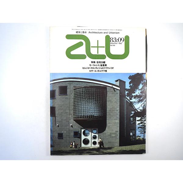 a＋u 1983年9月号「住宅20題」モーフォシス 金重業 インタビュー◎毛綱毅曠 アンソニイ.C....