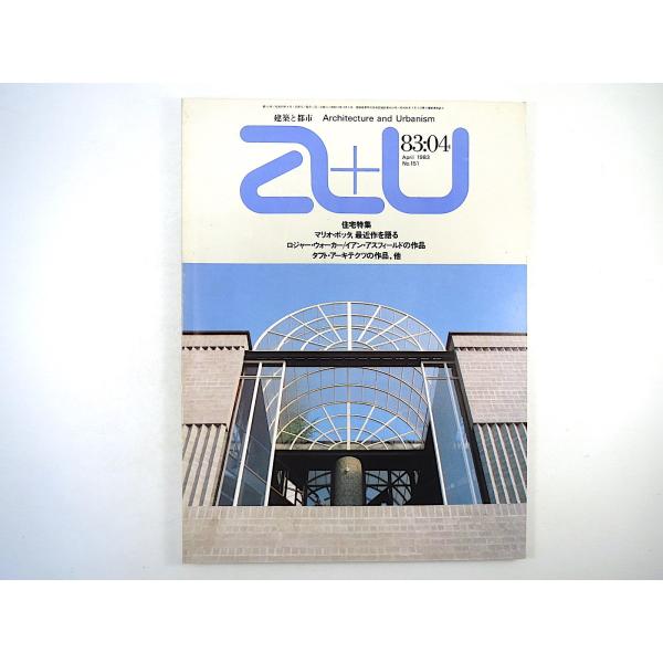 a＋u 1983年4月号「住宅特集」橋本文隆◎アール・ヌーヴォーの住宅 マリオ・ボッタ最近作を語る ...