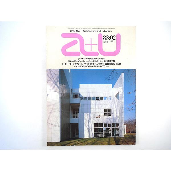 a＋u 1983年2月号／ル・コルビュジエ ポルト・モリトールのアパート 高柳和夫 リチャード・マイ...