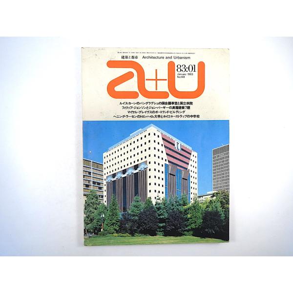 a＋u 1983年1月号／ルイス・カーン 槇文彦 香山壽夫 マイケル・グレイヴス 超高層建築計画案 ...