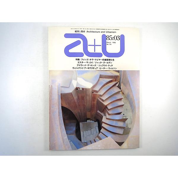 a＋u 1985年3月号「フレンズ・オヴ・ケビヤーの建築家たち」ケネス・フランプトン オーエン・ウィ...