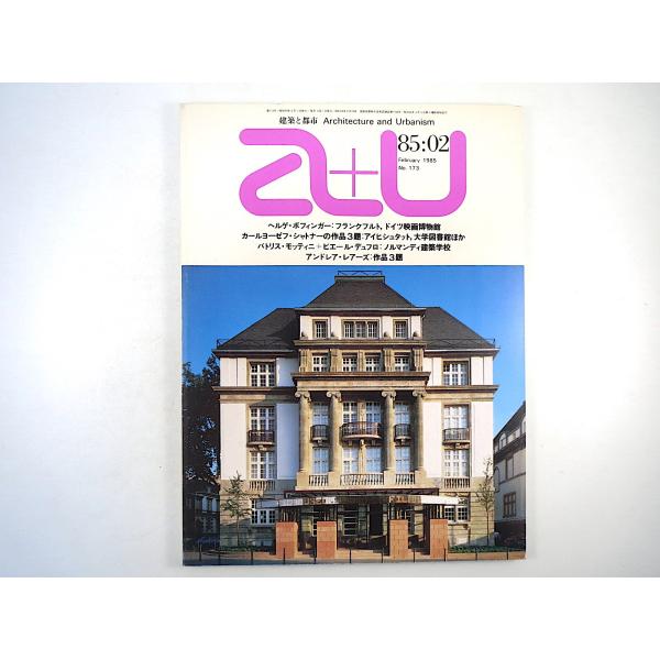 a＋u 1985年2月号／ヘルゲ・ボフィンガー マーティン・プライス ケネス・フランプトン ピーター...