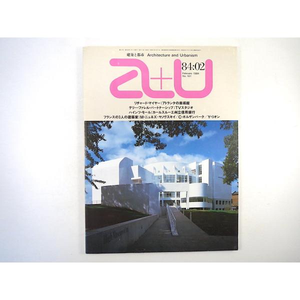 a＋u 1984年2月号／インタビュー◎相田武文 イェール大学セミナー フランスの建築家 ニュネズ ...