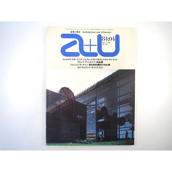 a＋u 1984年4月号／インタビュー◎長谷川逸子 杉村憲司 リチャード・ワインスタイン 集合住宅 ...