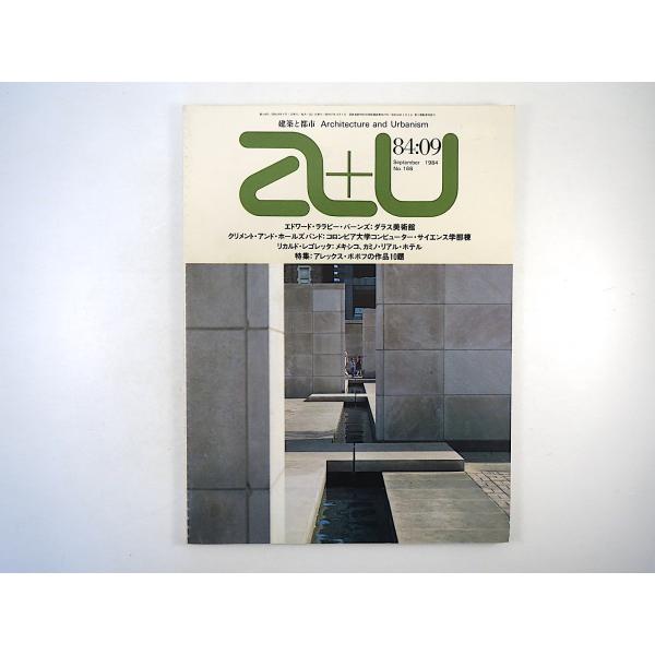 a＋u 1984年9月号「アレックス・ポポフの作品10題」討論◎P.アイゼンマンvsC.アレグザンダ...