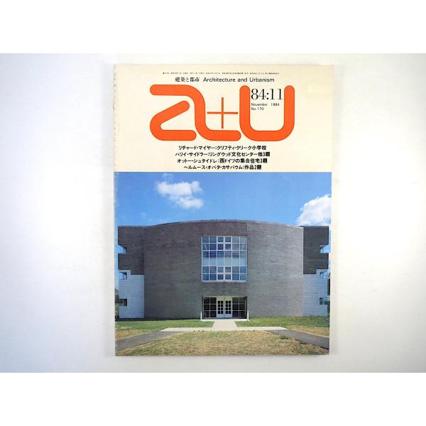 a＋u 1984年11月号／エリア・ゼンゲリス 鵜沢隆 藤井博巳・三宅理一／建築の現況と展望 リチャ...