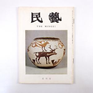 民藝 1970年5月号／浜田庄司◎椅子と私 グラフ◎英米の椅子 浅川園絵◎柳宗悦十年忌 丸山太郎 デ...