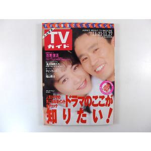 TVガイド（九州西版）1992年11月27日号／田中美佐子 浜田雅功 山口百恵 チェッカーズ 福山雅...