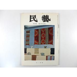 民藝 1974年11月号／グラフ◎浜田庄司・目と手展 塚田泰三郎 柳宗悦研究資料・琉球（美の浄土）の...