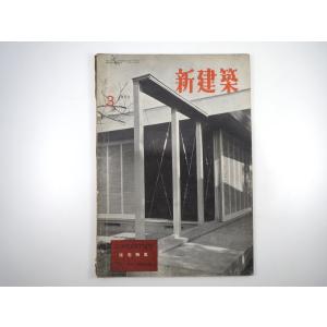 新建築 1952年3月号 住宅特集◎音楽家の住宅...の商品画像