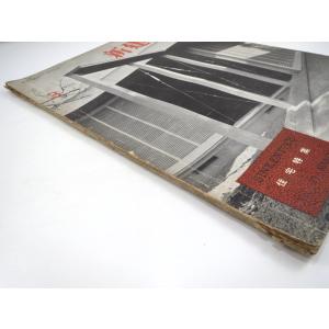 新建築 1952年3月号 住宅特集◎音楽家の住...の詳細画像5