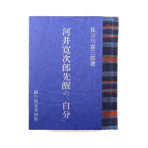 緑の笛豆本 第189集 長谷川富三郎「河井寛次郎先醒の自分」1984年◎版画集 無弟 青森 郷土出版