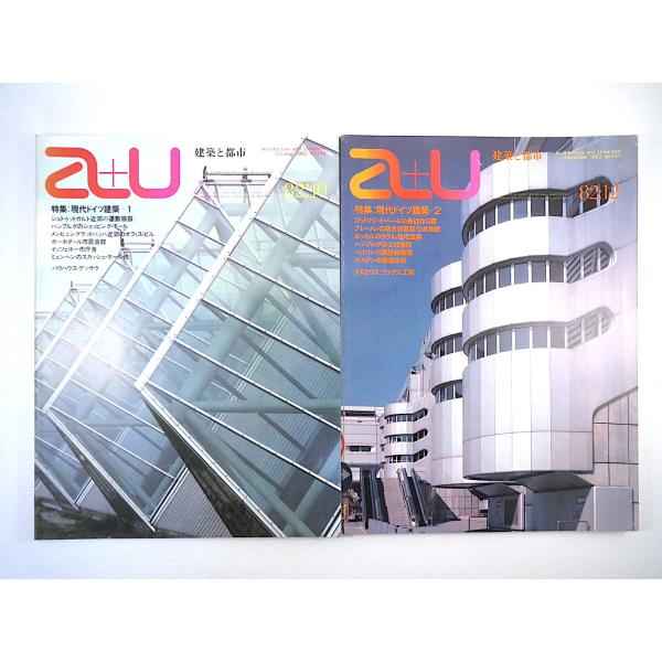 【2冊】a＋u 1982年10月号・12月号「現代ドイツ建築」1・2／バウハウス・デッサウ ゴットフ...