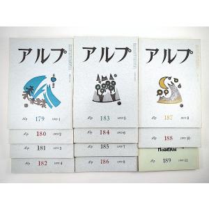 お歳暮 11冊セット】山の文芸誌「アルプ」1973年1-11月号※12月号欠（179 文化、民俗