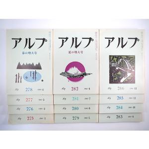 12冊セット】山の文芸誌「アルプ」1968年1-12月号（119-130号）串田孫
