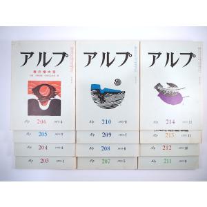 12冊セット】山の文芸誌「アルプ」1968年1-12月号（119-130号）串田孫