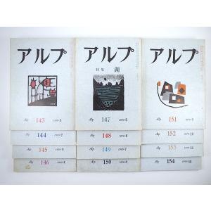 12冊セット】山の文芸誌「アルプ」1968年1-12月号（119-130号）串田孫