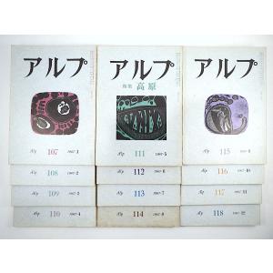 12冊セット】山の文芸誌「アルプ」1968年1-12月号（119-130号）串田孫