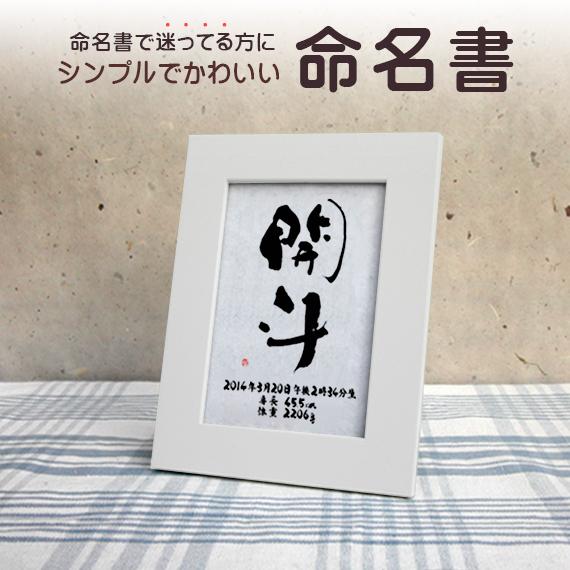 命名書　おしゃれでかわいいオーダーメイド フォト書(SHO)命名　シンプルタイプ　Cサイズ
