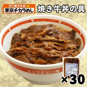 東京チカラめし 焼き牛丼の具 30袋入 115g ×30袋セット 袋 焼き牛丼 チカラめし チカラメシ 焼肉丼 店 焼肉 やき肉 冷凍 電子レンジ 湯煎