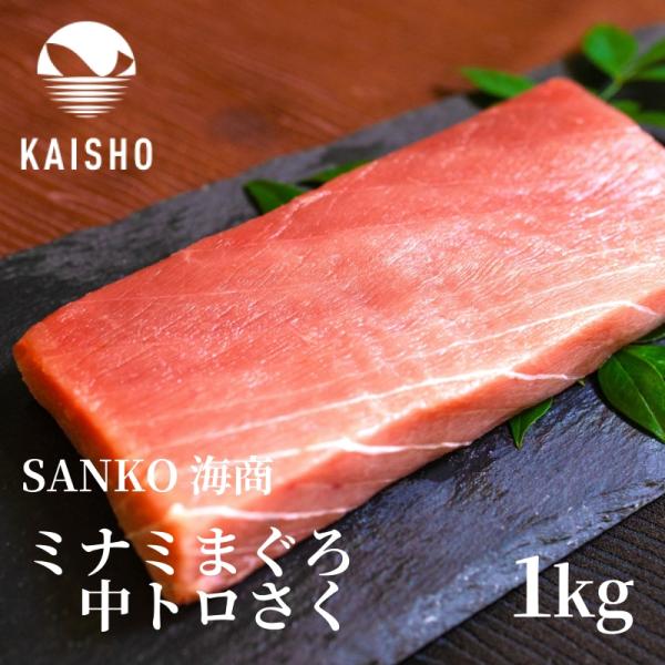 【まぐろのSANKO海商】 浜松直送！ 天然 南まぐろ 中トロ 柵 1kg 冷凍 産直 ミナミマグロ...