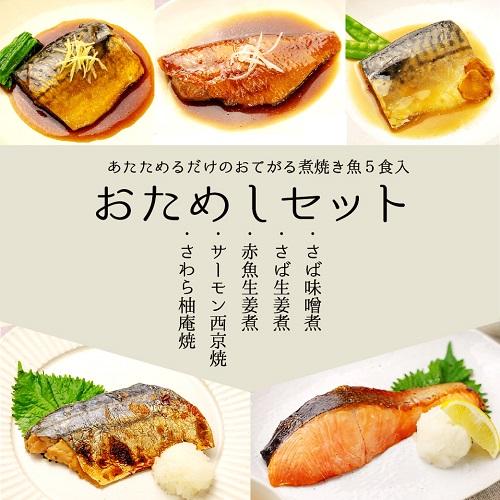 自宅用 あたためるだけの煮焼き魚 全5種おためしセット 5種各1食 個包装 レンジ 湯せん 魚 惣菜...