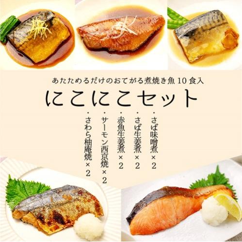 自宅用 あたためるだけの煮焼き魚 にこにこセット 10食入 5種各2食 個包装 レンジ 湯せん 魚 ...