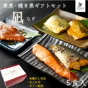 父の日 魚 ギフト のし 名前入り対応 【煮焼き魚ギフト 凪  5食入】5種1入 煮魚 焼魚 詰め合わせ 湯せん レンジ 調理不要 ギフト