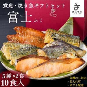 父の日 魚 ギフト のし 名前入り対応 【あたためるだけの煮焼き魚ギフト 富士 10食入】 5種2入 煮魚 焼魚 詰め合わせ 湯せん レンジ 調理不要 ギフト