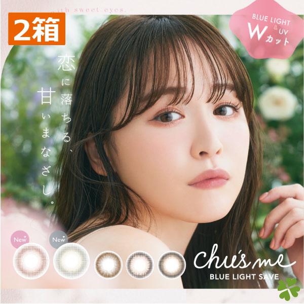 カラコン ゆうこす チューズミー ブルーライト セーブ Chu'sme BLUE LIGHT SAV...