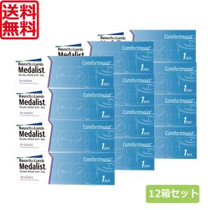 あすつく　コンタクトレンズ 1day メダリストワンデープラス（30枚入） 12箱　ワンデー　1day　ボシュロム