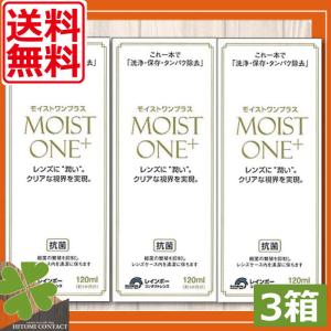 コンタクト洗浄液 モイストワンプラス120ml ×1本 ハード コンタクト