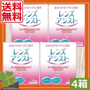 エイコー　レンズアシスト（15ml） ×4本　コンタクトレンズ装着液　ハードコンタクトレンズ 装着液 優良配送｜ひとみコンタクト