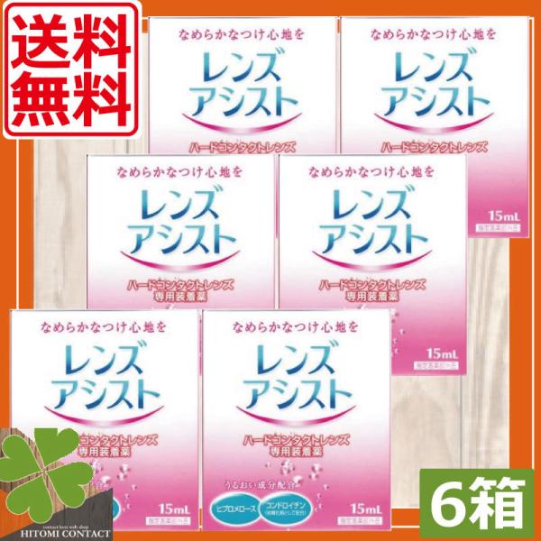 エイコー　レンズアシスト（15ml） 　6本　コンタクトレンズ装着液　ハードコンタクトレンズ 装着液...