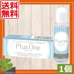 エイコー　プラスワン　8.8ml×1個　送料無料　蛋白除去　酵素クリーナー　ユニザイム｜ひとみコンタクト