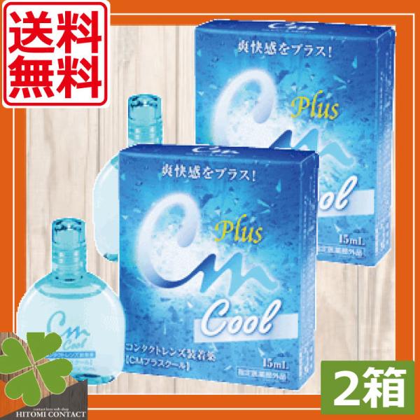 エイコー　CMプラスクール　15ml  　2本　送料無料　ソフトコンタクト用　コンタクトレンズ コン...