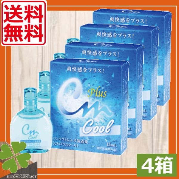 エイコー　CMプラスクール　15ml  　4本　送料無料　ソフトコンタクト用　コンタクトレンズ コン...