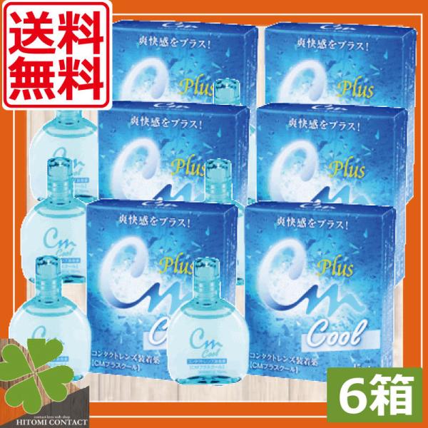 エイコー　CMプラスクール　15ml  　6本　送料無料　ソフトコンタクト用　コンタクトレンズ コン...